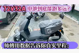 电动车装72V32安电池到底能跑多远？师傅用数据来告诉你真实里程视频封面