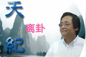 倪海厦天纪解读离卦#易经#国学经典#传统文化#中医