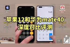 苹果12pro和华为mate40pro深度对比，到底谁更胜一筹？视频封面