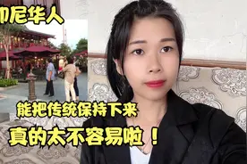 印尼华人的现状，还排华吗？印尼媳妇带大家走近印尼华人的生活视频封面