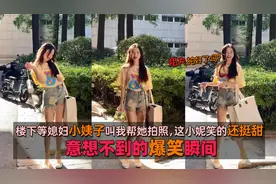 楼下等媳妇小姨子叫我帮她拍照，这小妮笑的还挺甜，爆笑瞬间集锦视频封面