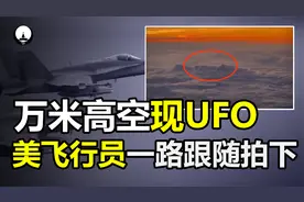 万米高空出现大量UFO，美飞行员一路跟随拍下，它们到底是什么？视频封面