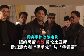 纽约黑帮战哥伦比亚帮，横扫意大利黑手党与华青帮，真实改编电影