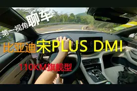 比亚迪宋PLUS DMI开起来怎么样？跑一趟山就知道了！视频封面