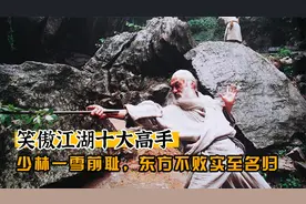 笑傲江湖十大高手（下）少林方丈一雪前耻，东方不败实至名归视频封面