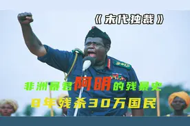 电影：《末日独裁》讲述非洲暴君阿明，8年残杀30万国民