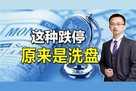 股票突然跌停怎么办？原来出现这种跌停是主力洗盘，后面还会拉升视频封面