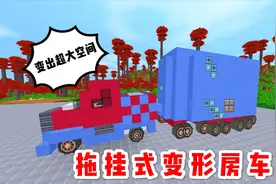 迷你世界：拖挂式变形房车，可以机械分离，还能变身超大空间房子