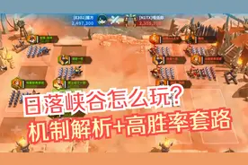 《万国觉醒》日落峡谷怎么玩？日落峡谷高胜率套路推荐视频封面