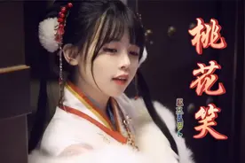 古风歌曲《桃花笑》旋律清新欢快 歌词俏皮可爱 唱得也太甜啦！