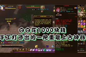 天龙八部端游：白白花1000块钱手工打造出的一把重复上古神器