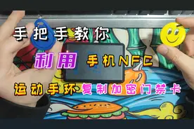 如何复制加密门禁卡？手把手教您复制到手机NFC和手环上视频封面