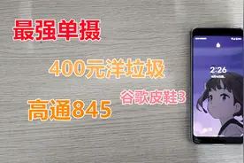 最强单摄？400元谷歌pixel3开箱，骁龙845+双扬声器，备用美滋滋视频封面