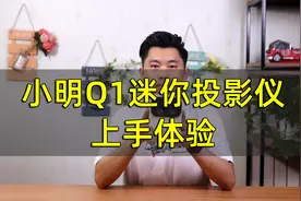 小巧便携+1080P物理分辨率 小明Q1迷你投影仪上手体验