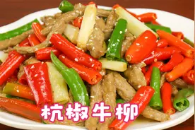 厨师长做一道“杭椒牛柳”，口感如何滑嫩，详细过程展示技巧