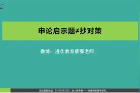 申论启示题≠抄对策