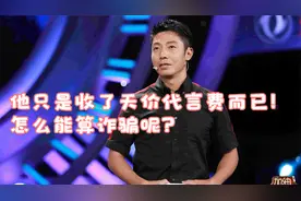 他只是收了天价代言费而已！怎么能算诈骗呢？视频封面