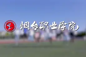 烟台职业学院招生宣传片视频封面