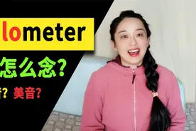 英音还是美音？公里km, kilometer到底该怎么念？