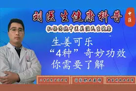 生姜 可乐一起搭配居然有这4种好处？不妨了解一下视频封面