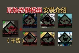 原始恐惧模组安装介绍干货 Primal Fear Mod -方舟生存进化