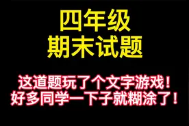 四年级差倍问题，这道题玩了个文字游戏，你能搞明白吗？视频封面