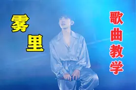 姚六一《雾里》歌曲教学，用简单的唱歌方法，唱最好听的歌！