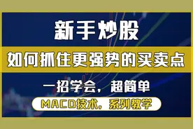 新手股民必学精准买点，MACD零轴以上金叉，水上金叉的涨幅更强劲视频封面