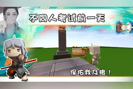 迷你世界：不同人考试前一天