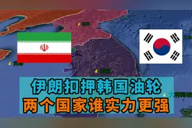 伊朗突然对韩国动手？伊朗扣押韩国军舰，背后究竟为何？视频封面