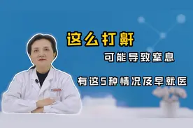 这么打鼾，警惕阻塞性睡眠呼吸暂停！医生提醒：5种情况，及早治