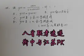 教育部考试中心命题，八省联考速递，衡中凭一己之力挑战江苏名校视频封面