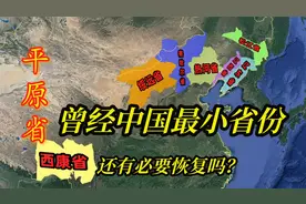 曾经中国最小省份，也是寿命最短省份，还有必要恢复吗？