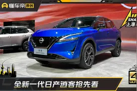 全新一代逍客亮相上海车展，搭载1.3T轻混系统，预计8月上市