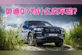 2021年奥迪Q7销量惨淡，奥迪Q7为什么卖不动了？老司机分析原因