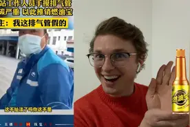 中国加油站随处可见的「燃油宝」，为什么在美国很少见？视频封面