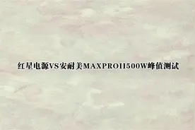 红星电源VS安耐美MAXPROII500W峰值测试【转载】视频封面
