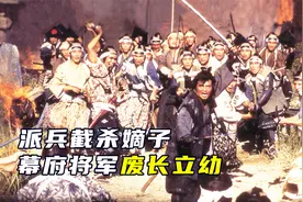 90年代中日合拍，德川家光废长立幼招祸乱，剑戟片《幕府风云》视频封面