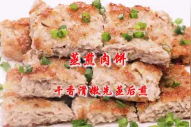 大厨教你：经典粤菜“蒸煎肉饼”家常做法，先蒸后煎，外焦里嫩视频封面