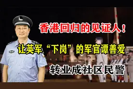 香港回归的见证人！让英军“下岗”的军官谭善爱，转业成社区民警视频封面