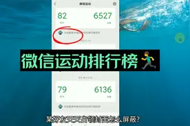 微信运动占领朋友封面是什么意思 微信运动不加入排行榜屏蔽好友