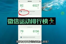 微信运动占领朋友封面是什么意思 微信运动不加入排行榜屏蔽好友
