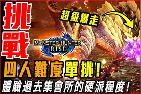 【怪物猎人崛起】四人血量! 一人挑战! 体验过去怪物硬派的浪漫!