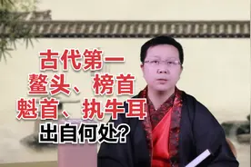古代“第一”的雅称有哪些，你知道几个？它们又有何由来？视频封面