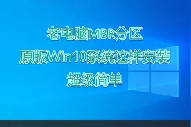 安装系统不求人：老电脑用MBR+legacy安装原版win10