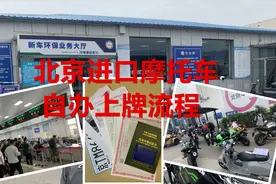 北京进口摩托车自办上牌流程（盛华）视频封面