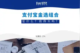 支付宝上线基金金选组合，有必要买吗？视频封面
