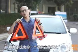 车子原厂只有一个三角警示牌，有经验的司机却放两个，这是为啥呢视频封面