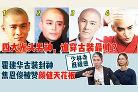 老外看四大光头男神，谁才是古装颜值天花板？霍建华仅排第二？