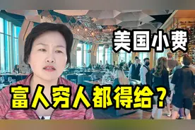 在美国为啥一定要给小费？不给会有啥后果？这个理由你能接受么视频封面